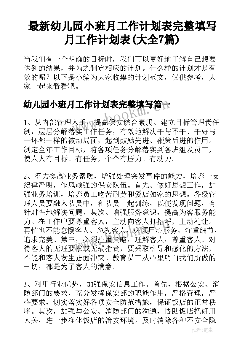 最新幼儿园小班月工作计划表完整填写 月工作计划表(大全7篇)