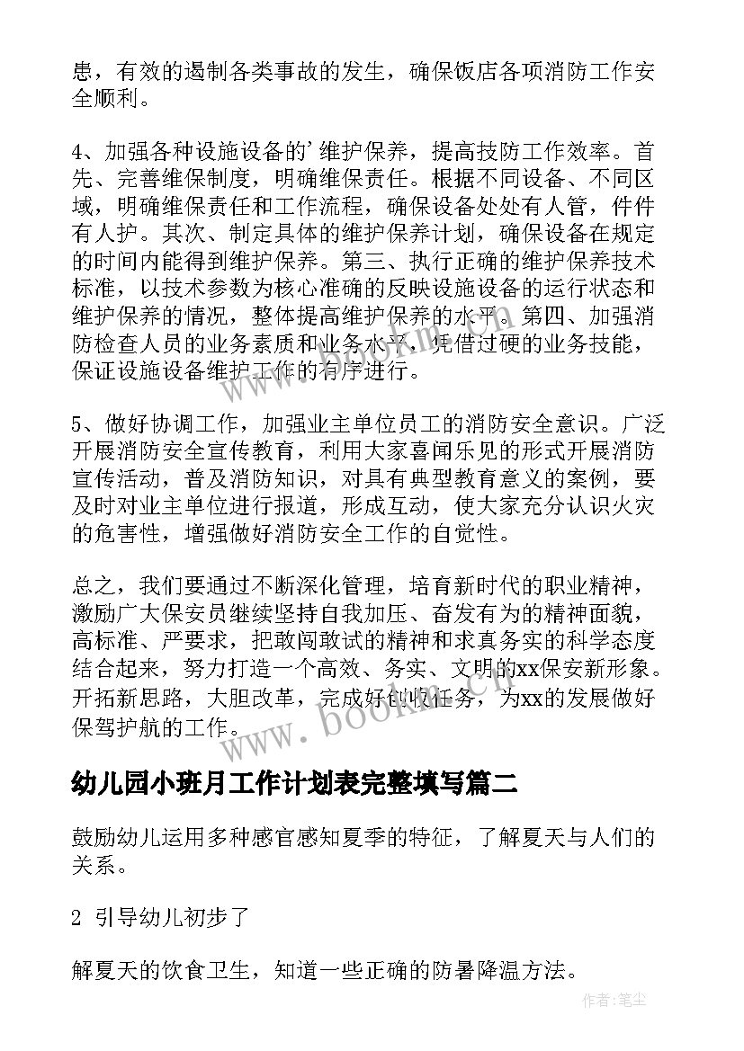 最新幼儿园小班月工作计划表完整填写 月工作计划表(大全7篇)