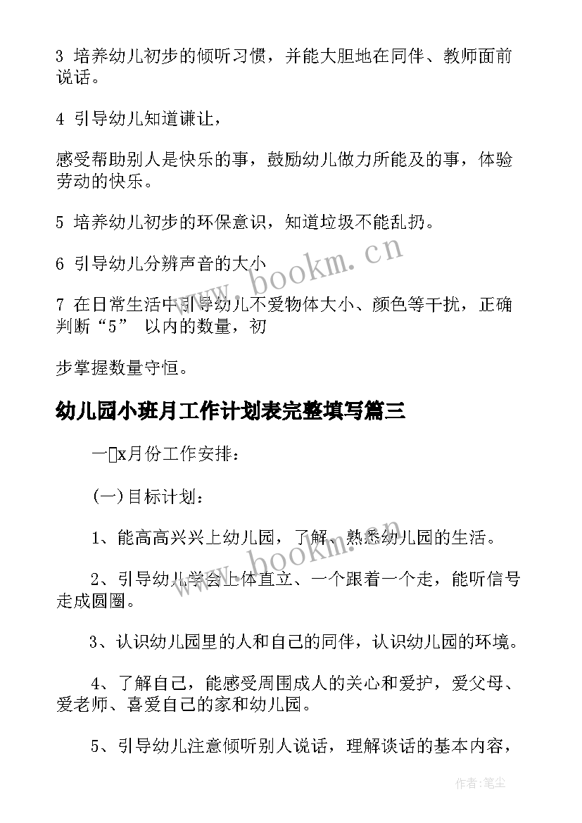 最新幼儿园小班月工作计划表完整填写 月工作计划表(大全7篇)