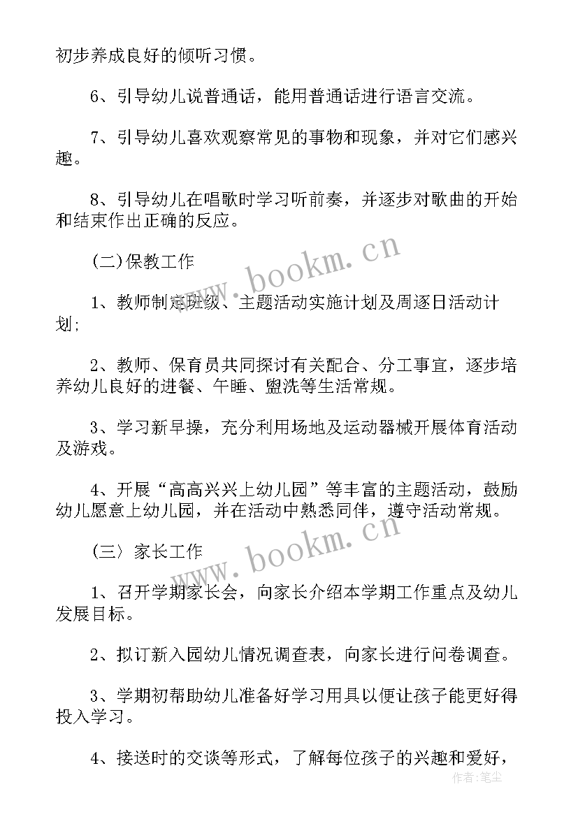 最新幼儿园小班月工作计划表完整填写 月工作计划表(大全7篇)