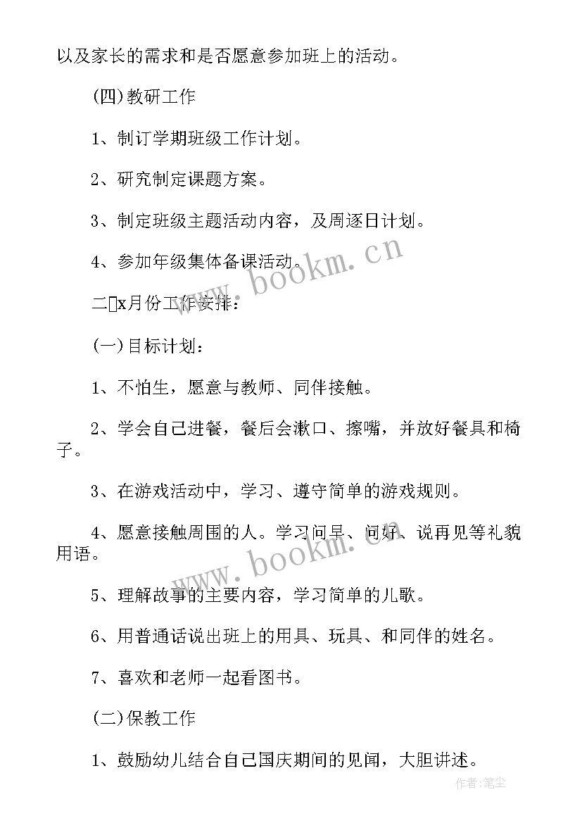 最新幼儿园小班月工作计划表完整填写 月工作计划表(大全7篇)