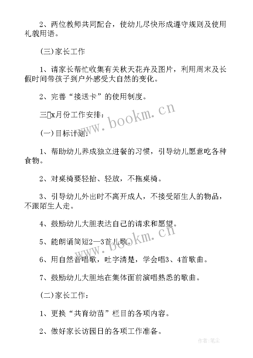 最新幼儿园小班月工作计划表完整填写 月工作计划表(大全7篇)