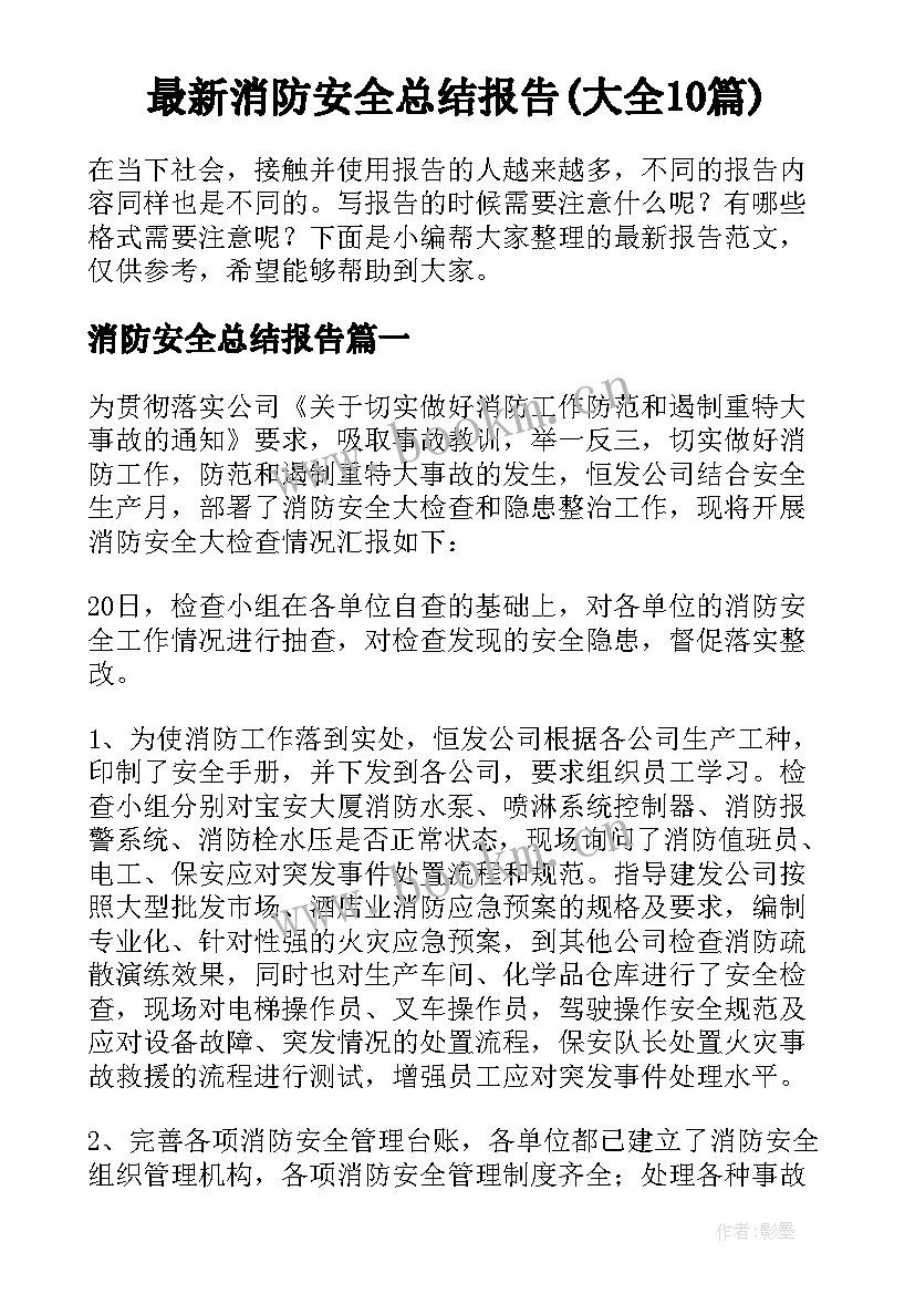 最新消防安全总结报告(大全10篇)