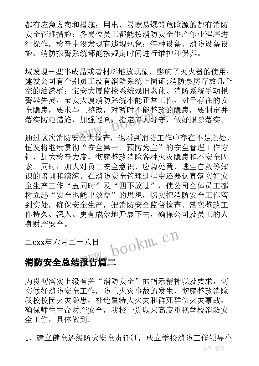 最新消防安全总结报告(大全10篇)