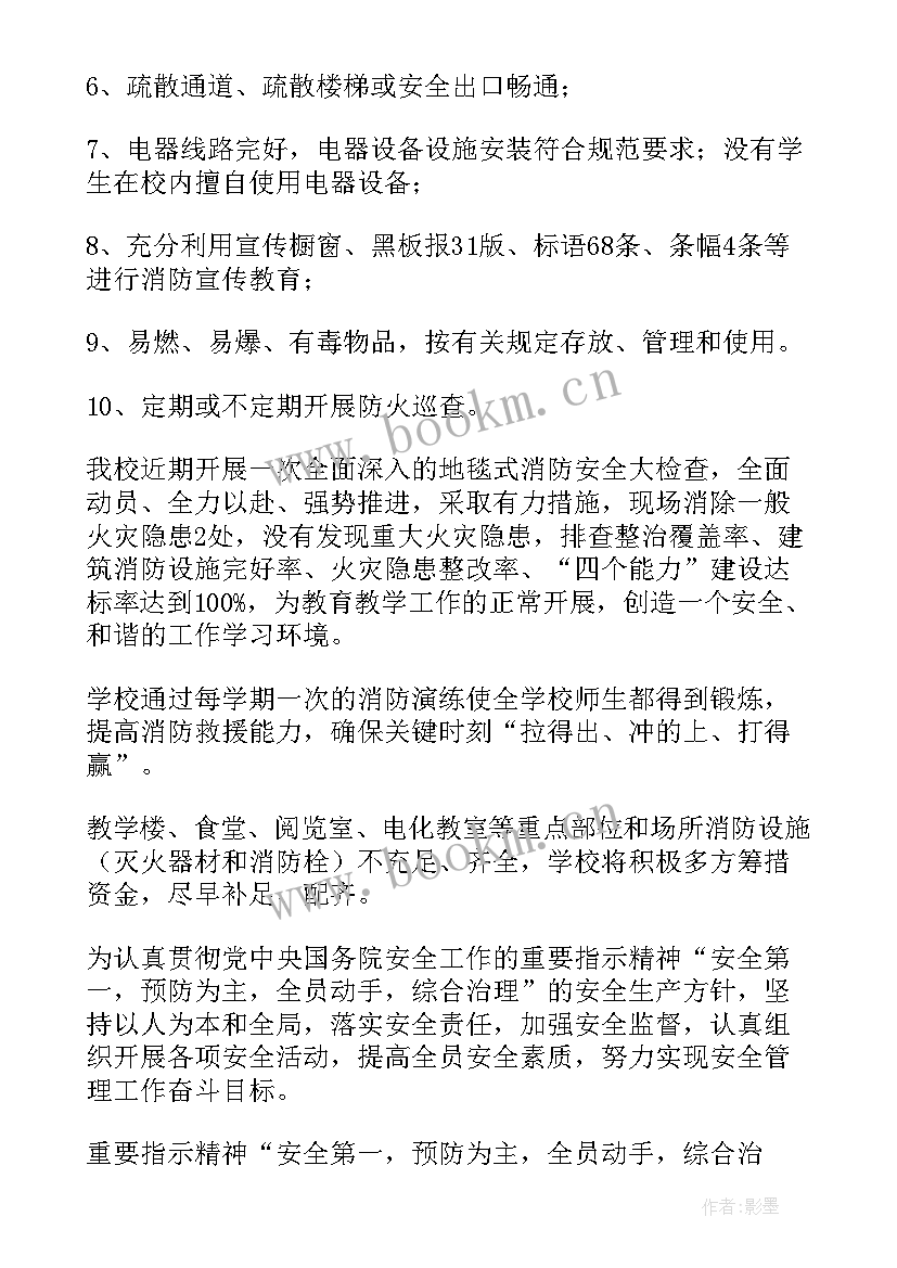 最新消防安全总结报告(大全10篇)