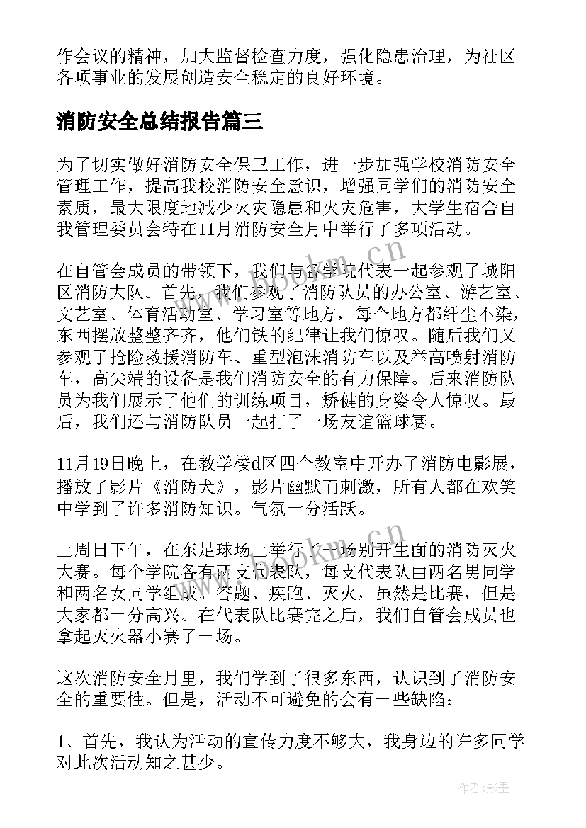 最新消防安全总结报告(大全10篇)