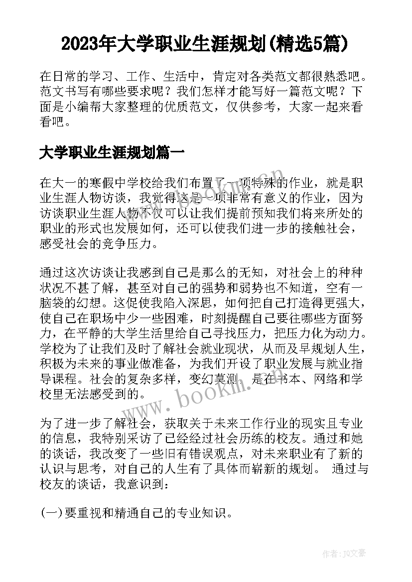 2023年大学职业生涯规划(精选5篇)