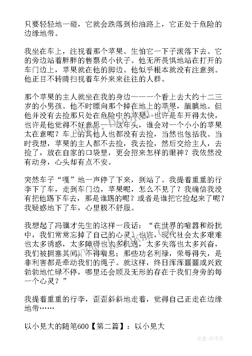 以小见大高中 以小见大心得体会(实用8篇)