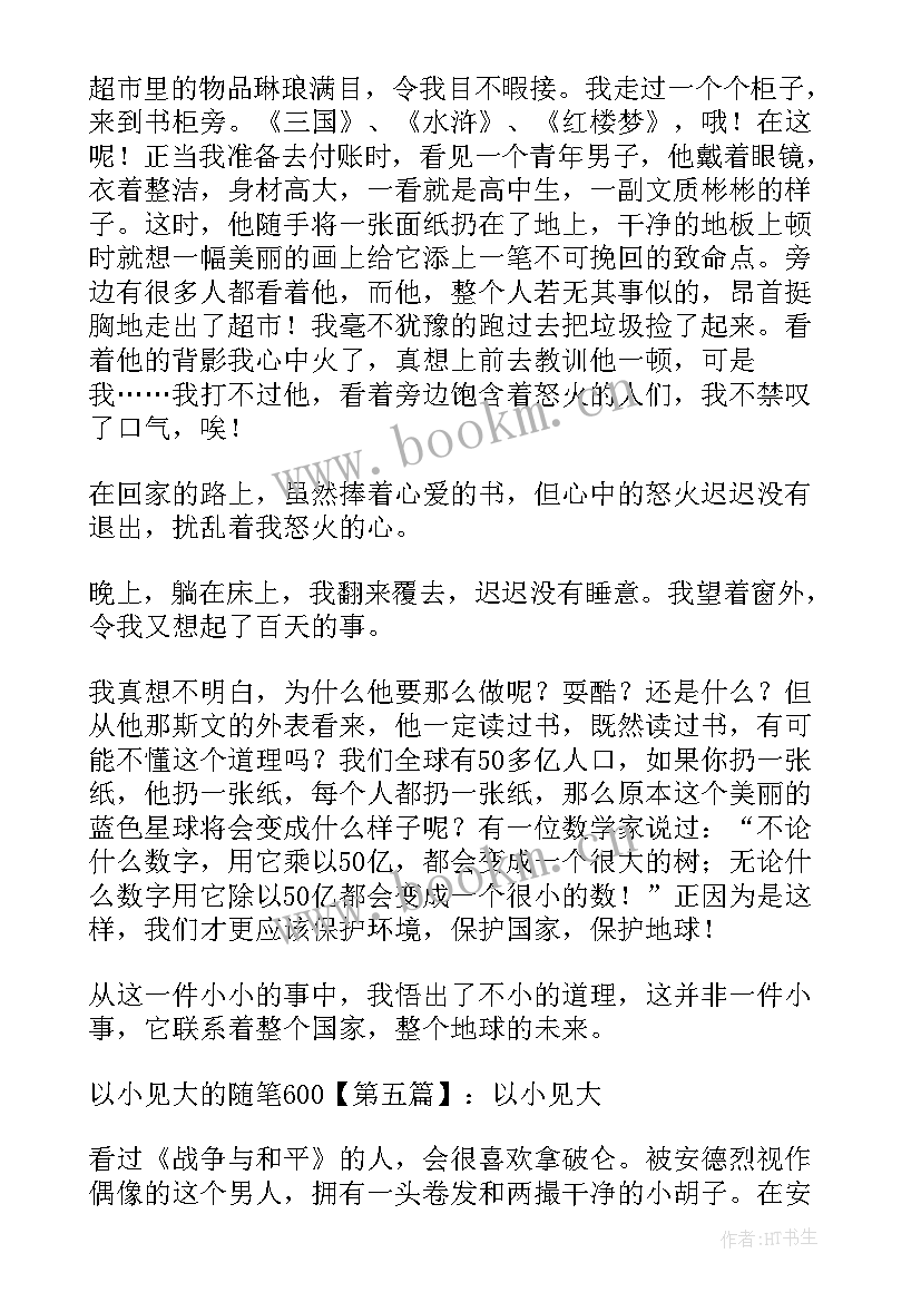 以小见大高中 以小见大心得体会(实用8篇)