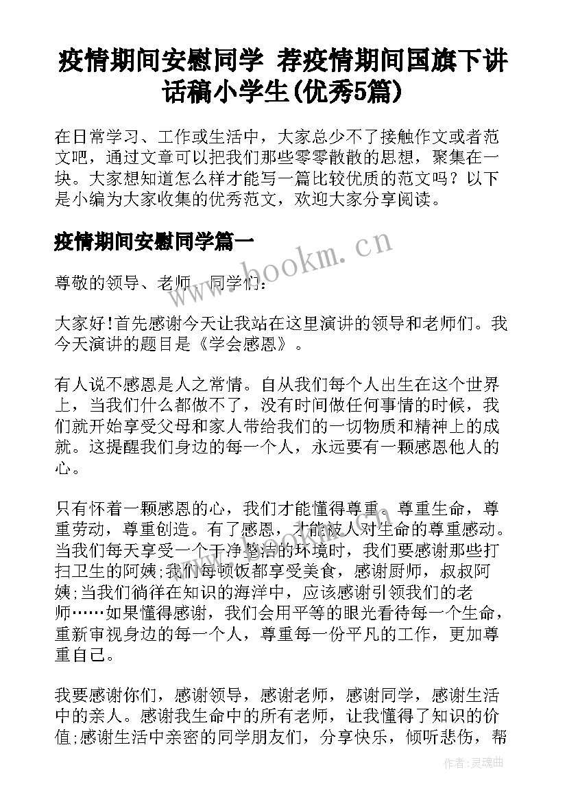 疫情期间安慰同学 荐疫情期间国旗下讲话稿小学生(优秀5篇)