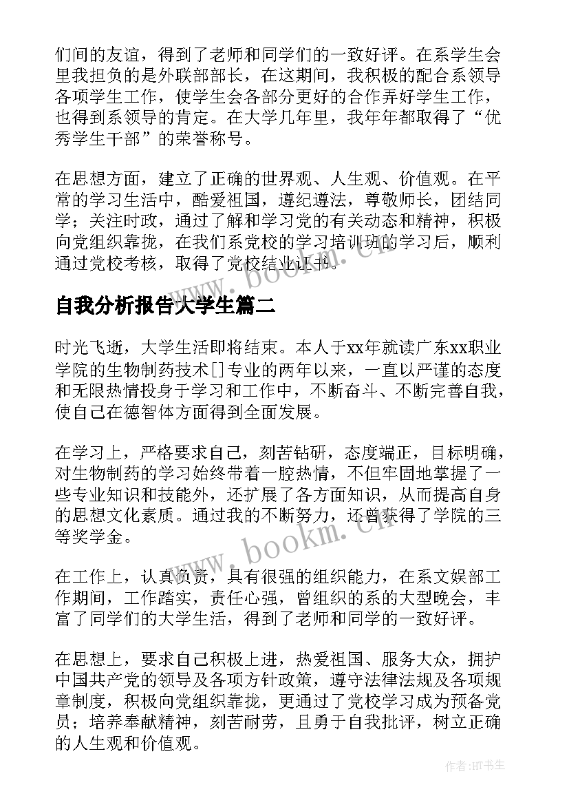 自我分析报告大学生 swot大学生自我分析报告(大全5篇)