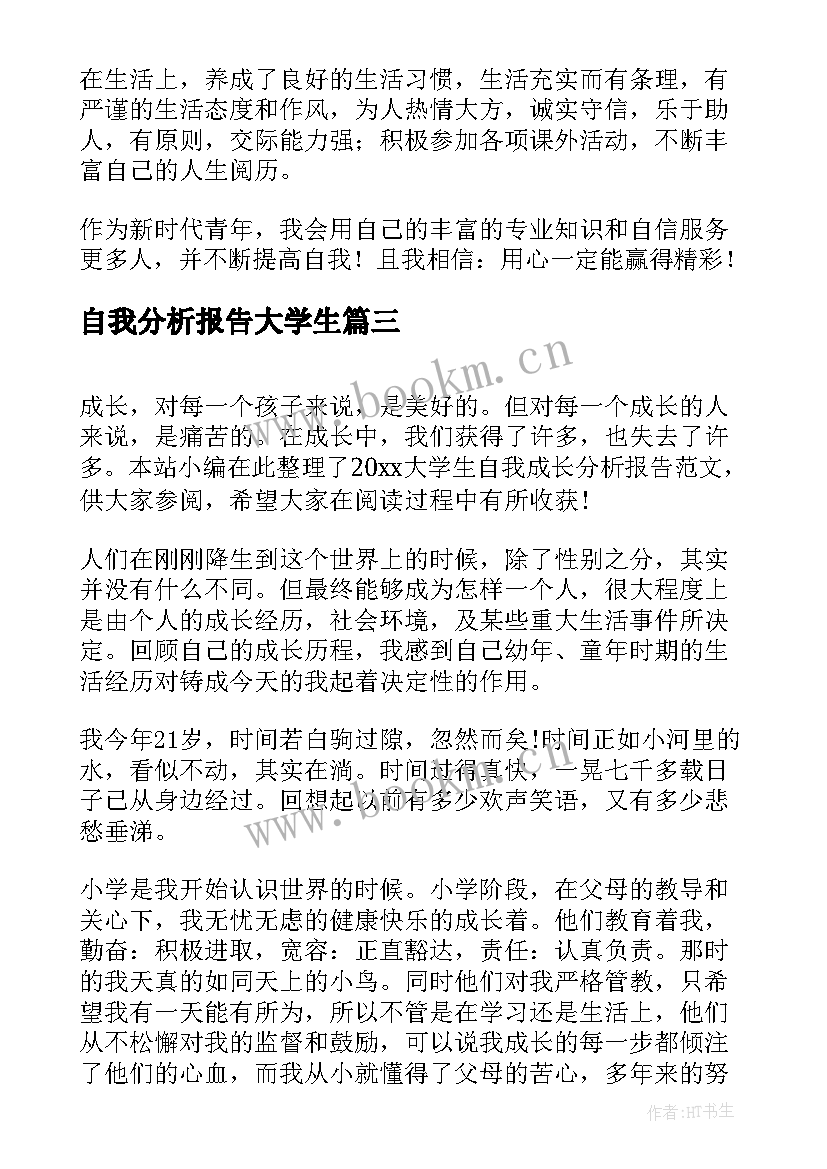 自我分析报告大学生 swot大学生自我分析报告(大全5篇)