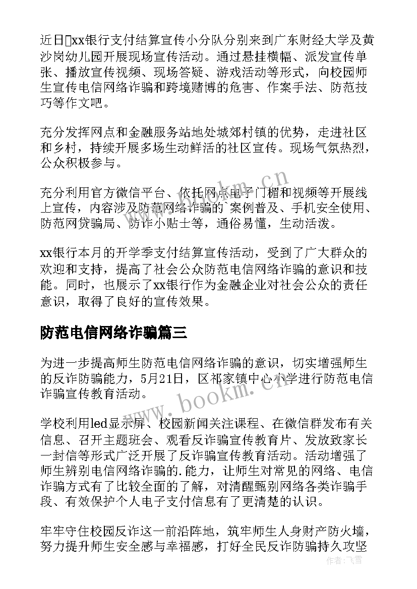 最新防范电信网络诈骗 防范电信网络诈骗会议简报(通用5篇)