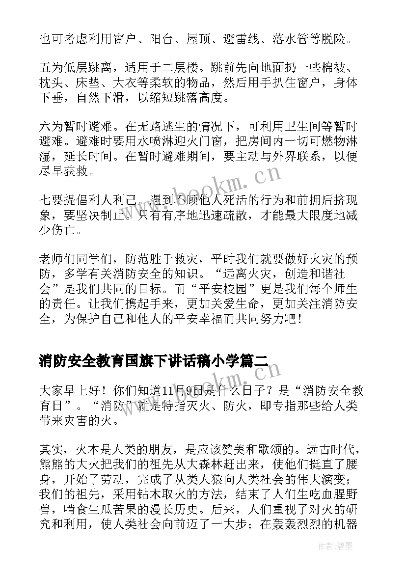 消防安全教育国旗下讲话稿小学(实用5篇)