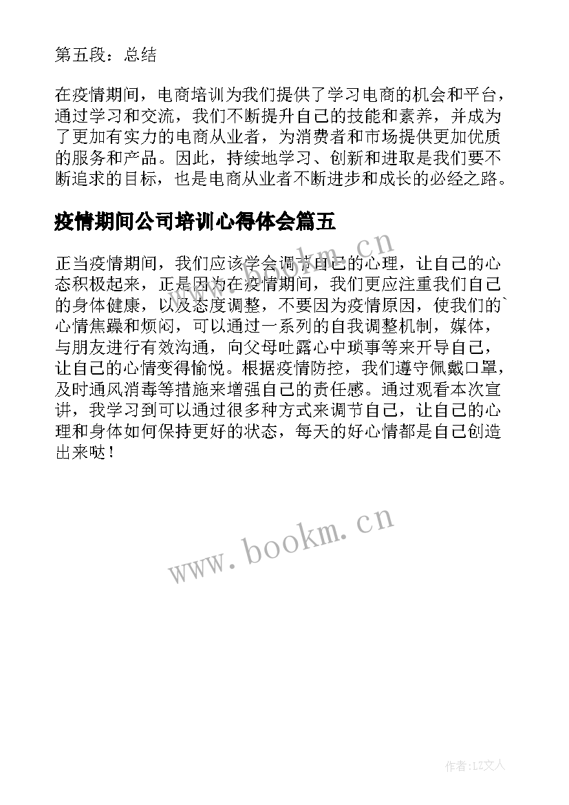 最新疫情期间公司培训心得体会(大全5篇)