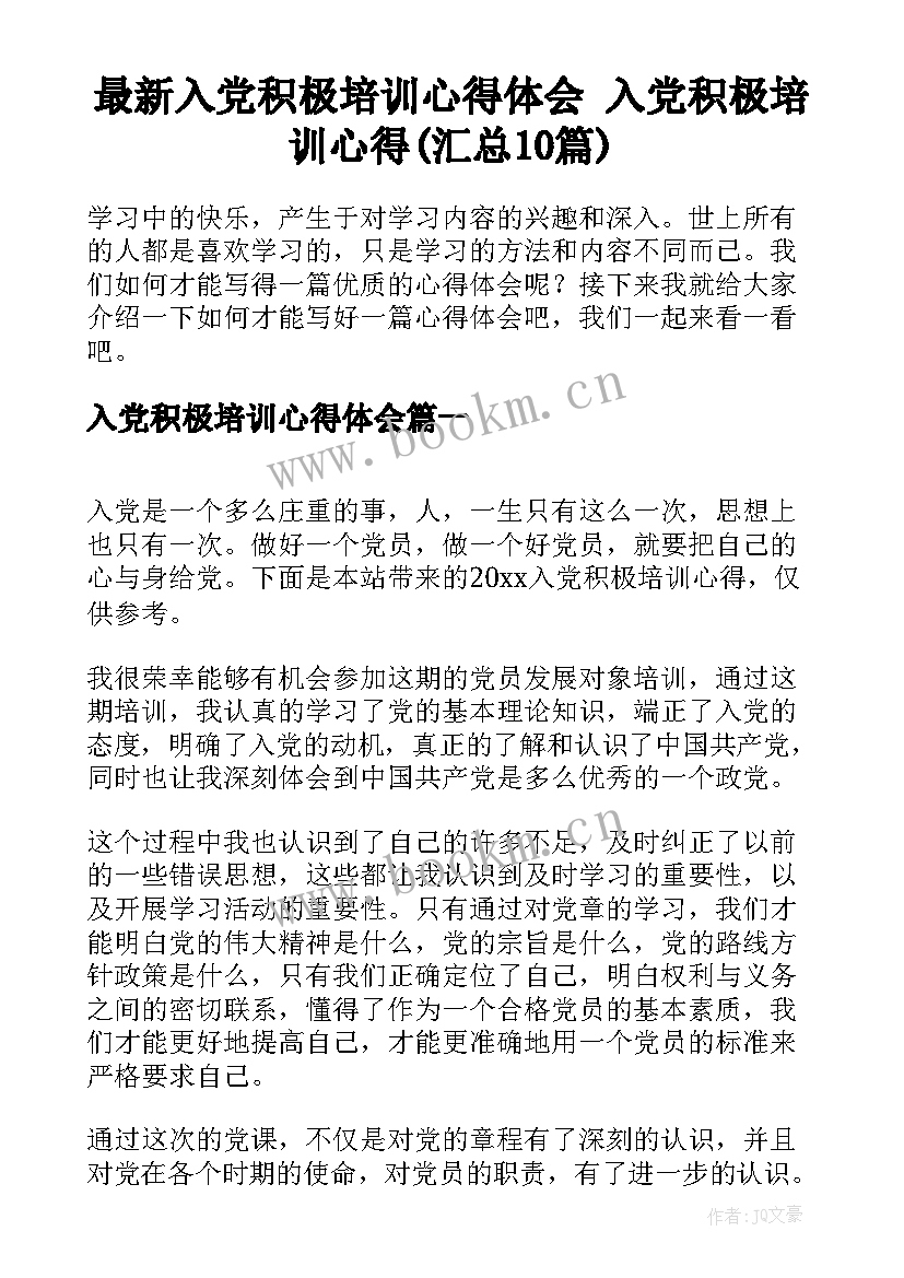 最新入党积极培训心得体会 入党积极培训心得(汇总10篇)