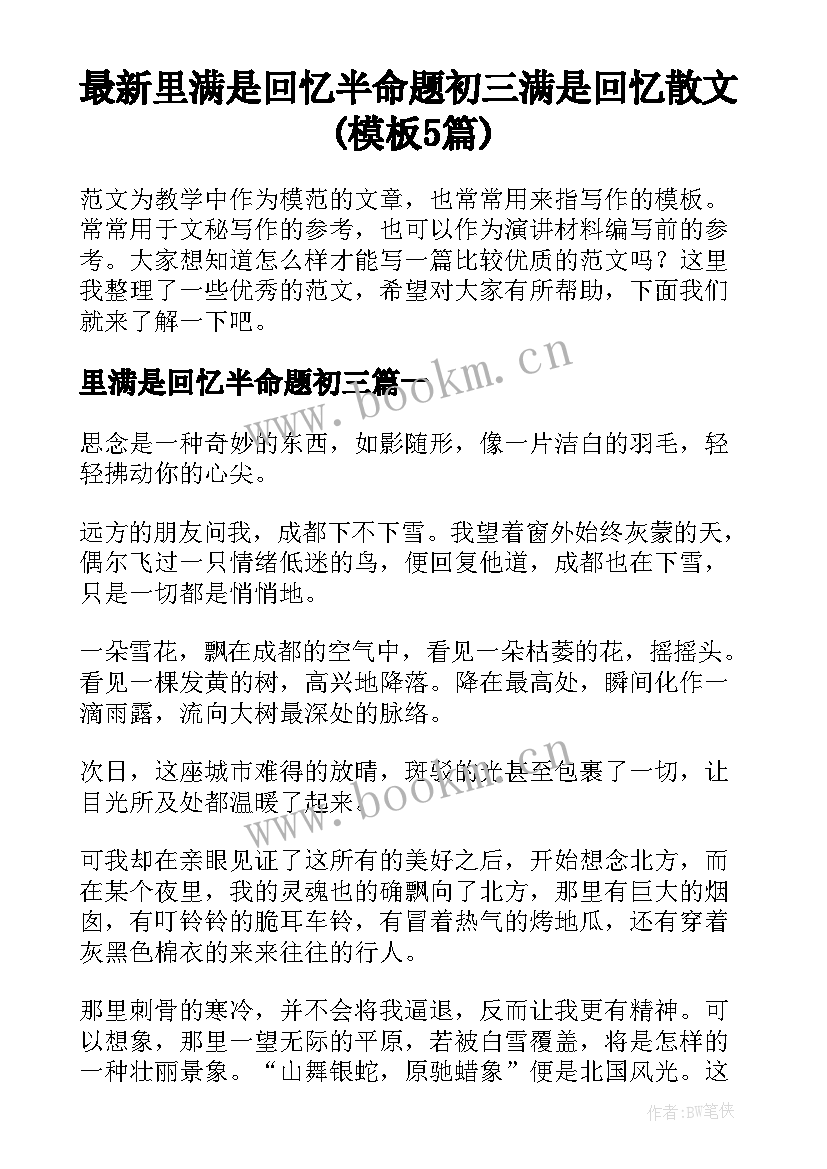 最新里满是回忆半命题初三 满是回忆散文(模板5篇)