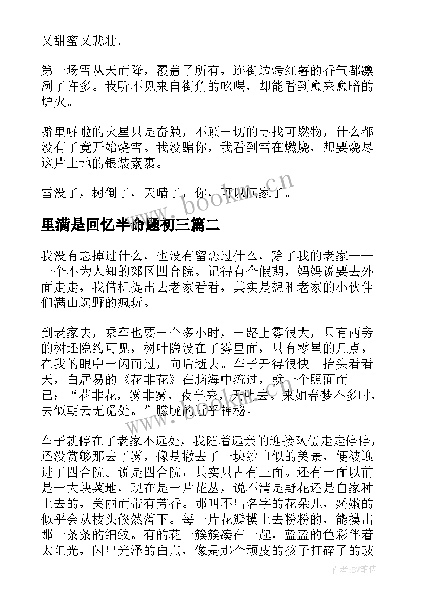 最新里满是回忆半命题初三 满是回忆散文(模板5篇)