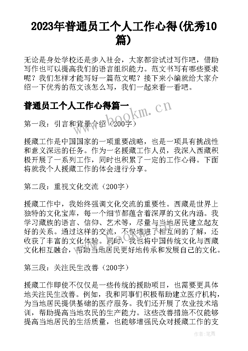 2023年普通员工个人工作心得(优秀10篇)