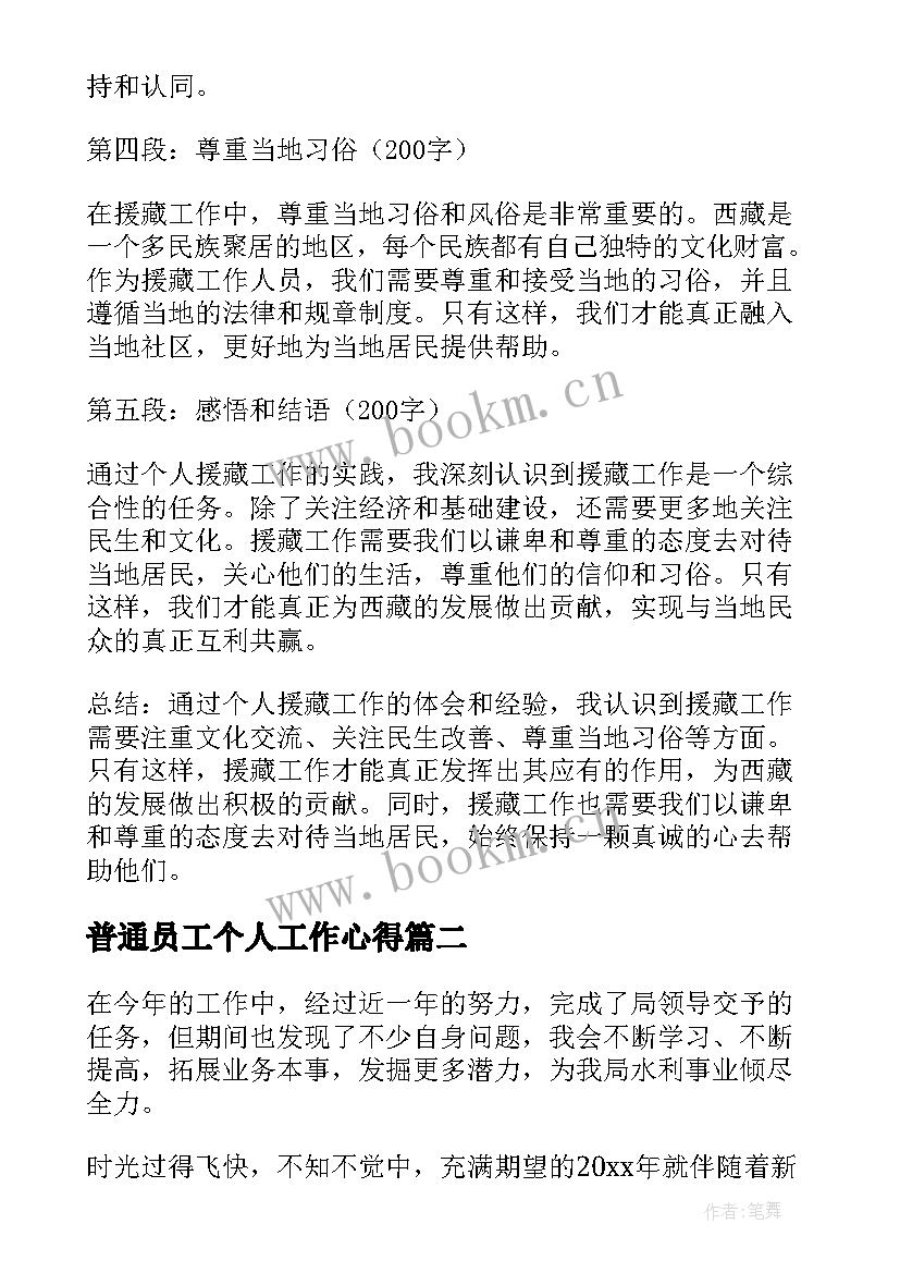 2023年普通员工个人工作心得(优秀10篇)