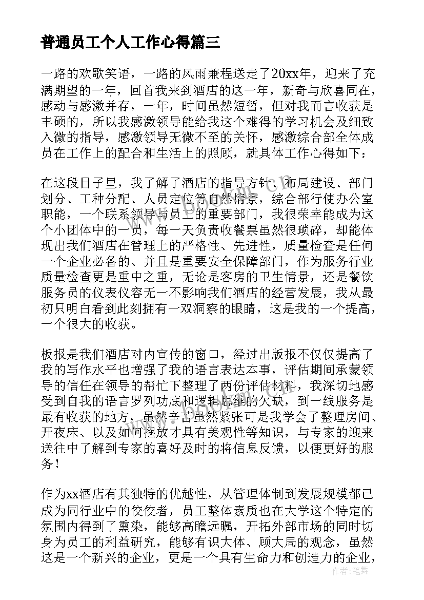 2023年普通员工个人工作心得(优秀10篇)