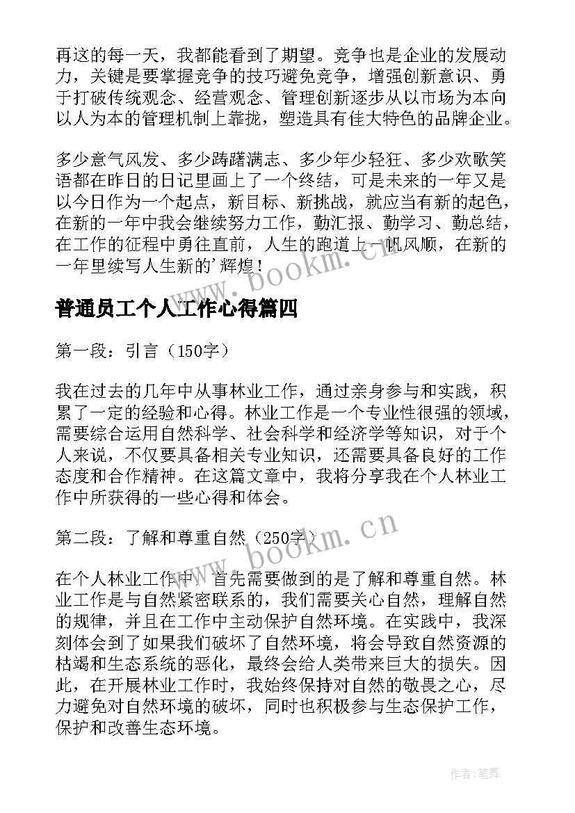 2023年普通员工个人工作心得(优秀10篇)