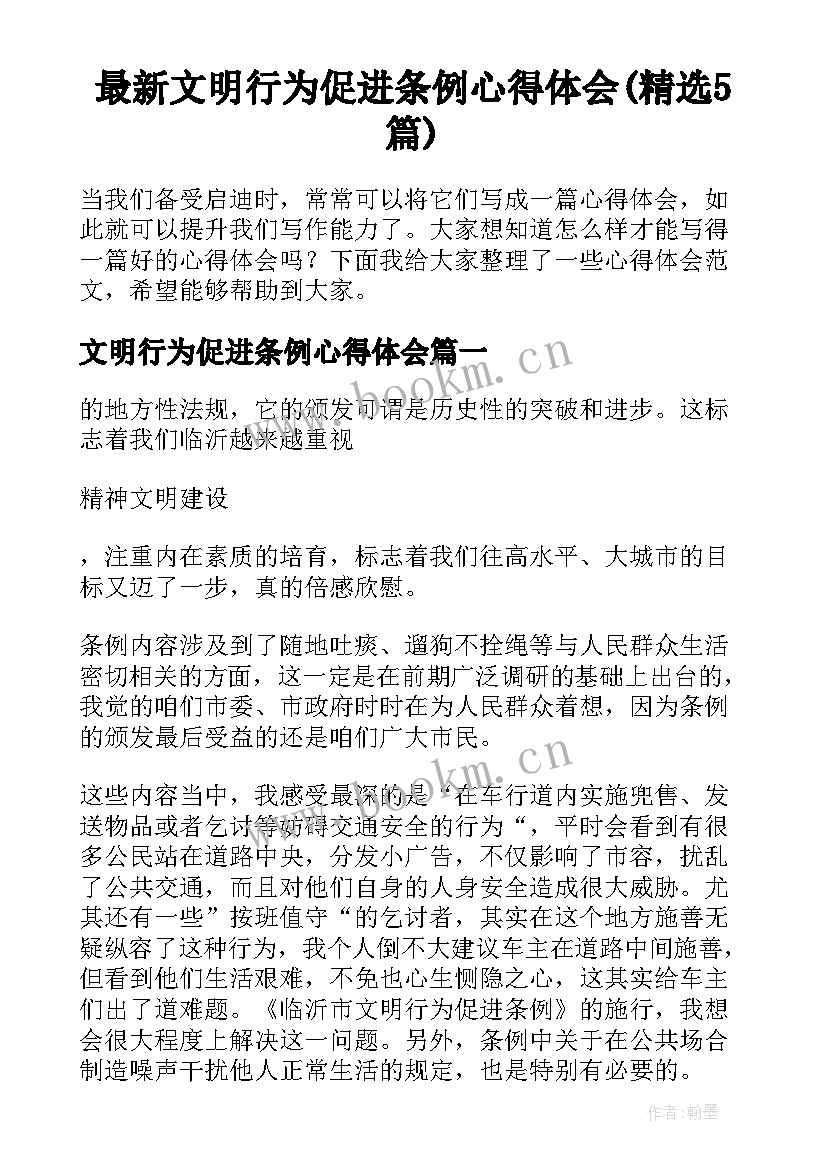 最新文明行为促进条例心得体会(精选5篇)