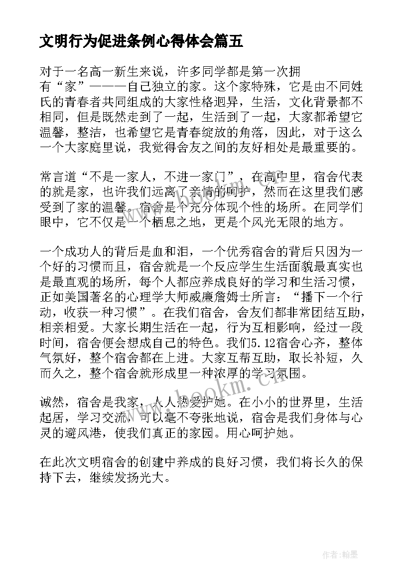 最新文明行为促进条例心得体会(精选5篇)