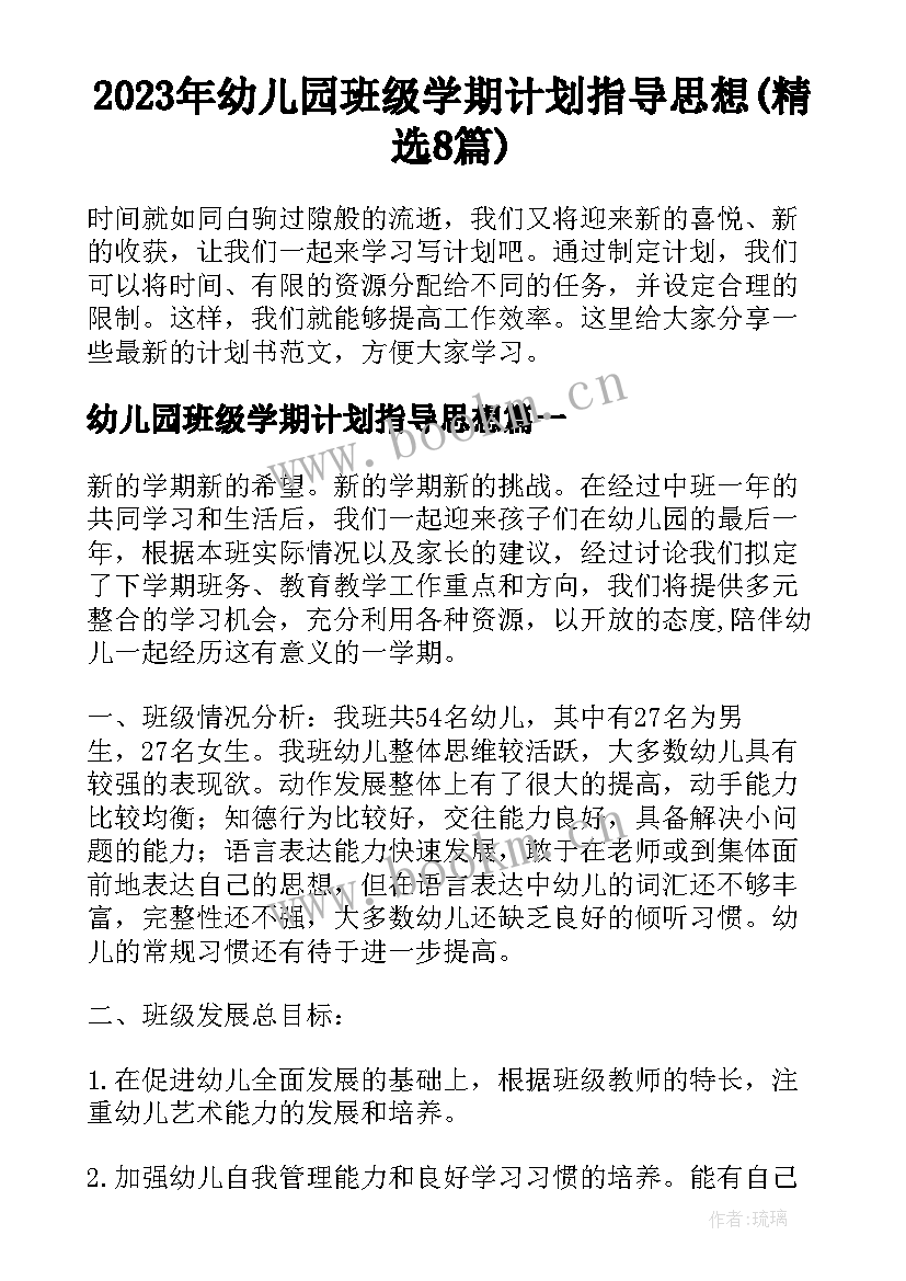 2023年幼儿园班级学期计划指导思想(精选8篇)