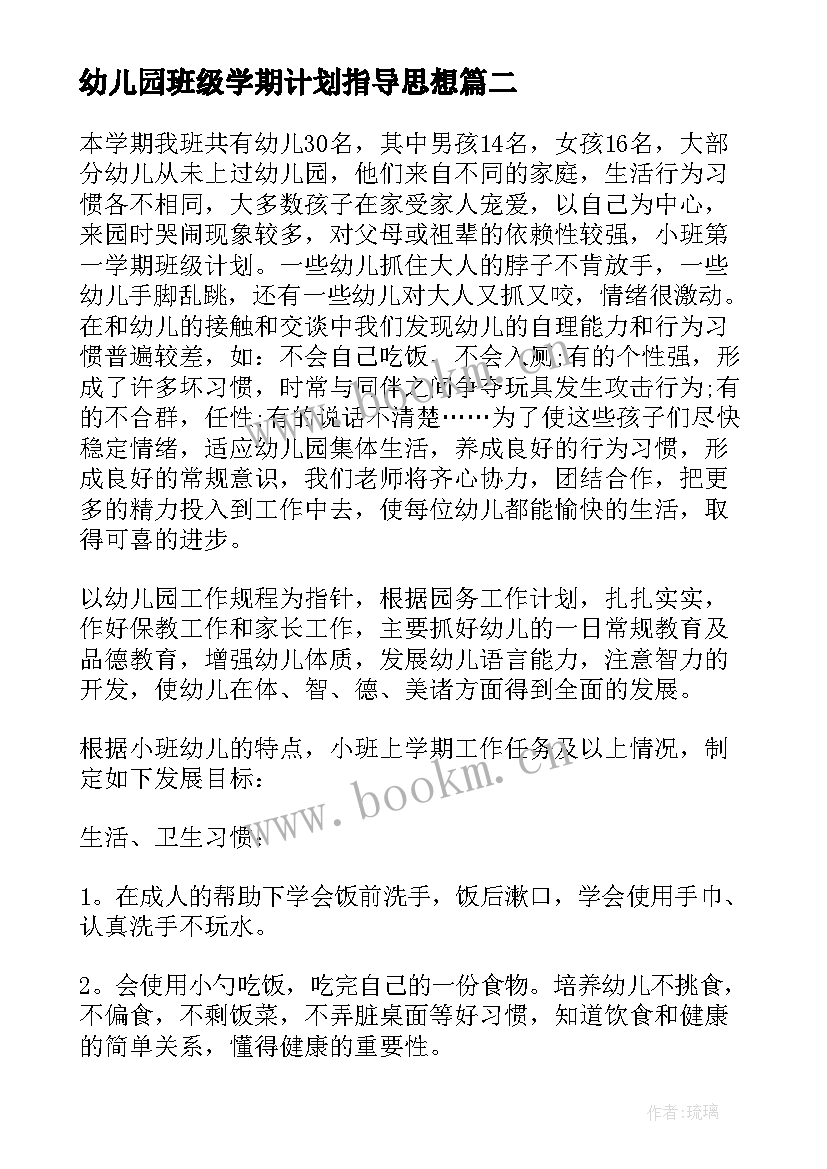 2023年幼儿园班级学期计划指导思想(精选8篇)