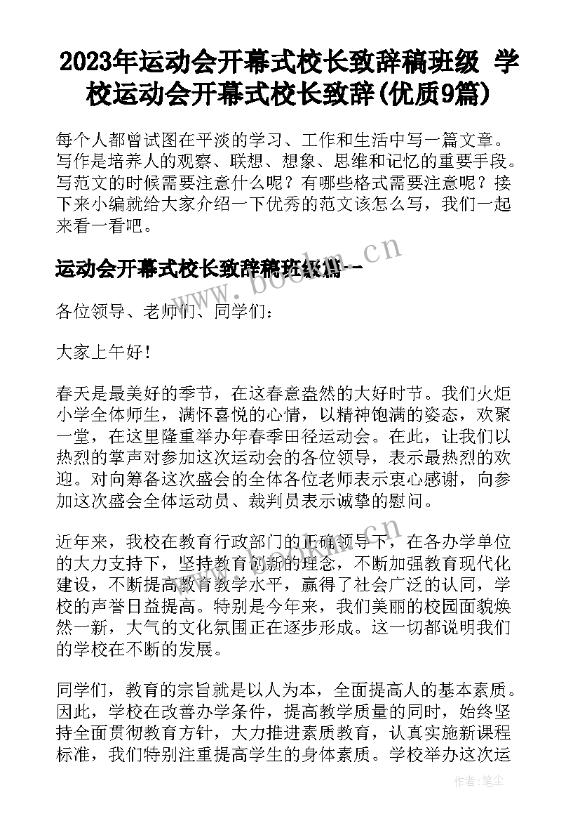 2023年运动会开幕式校长致辞稿班级 学校运动会开幕式校长致辞(优质9篇)