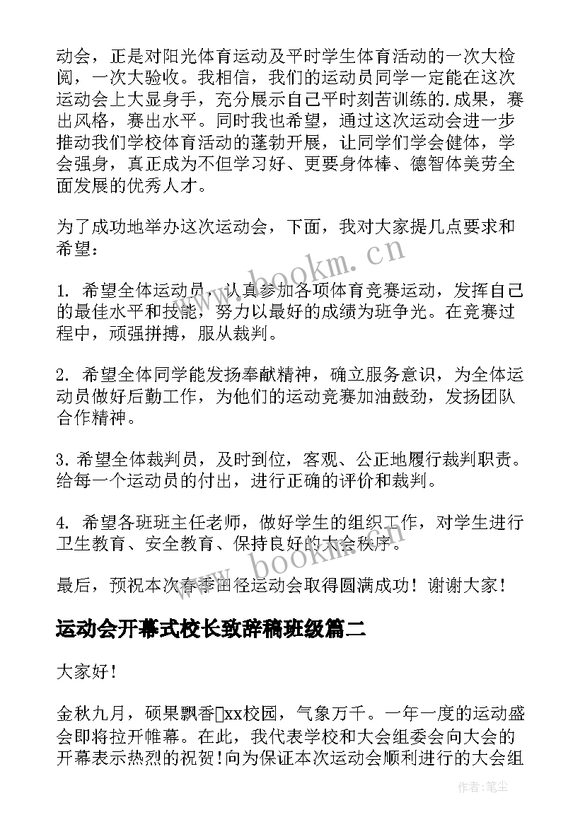 2023年运动会开幕式校长致辞稿班级 学校运动会开幕式校长致辞(优质9篇)