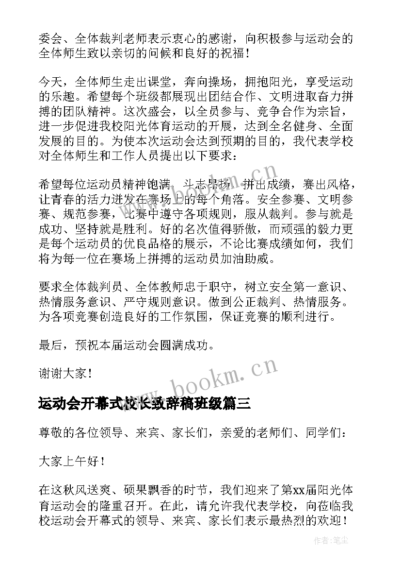 2023年运动会开幕式校长致辞稿班级 学校运动会开幕式校长致辞(优质9篇)