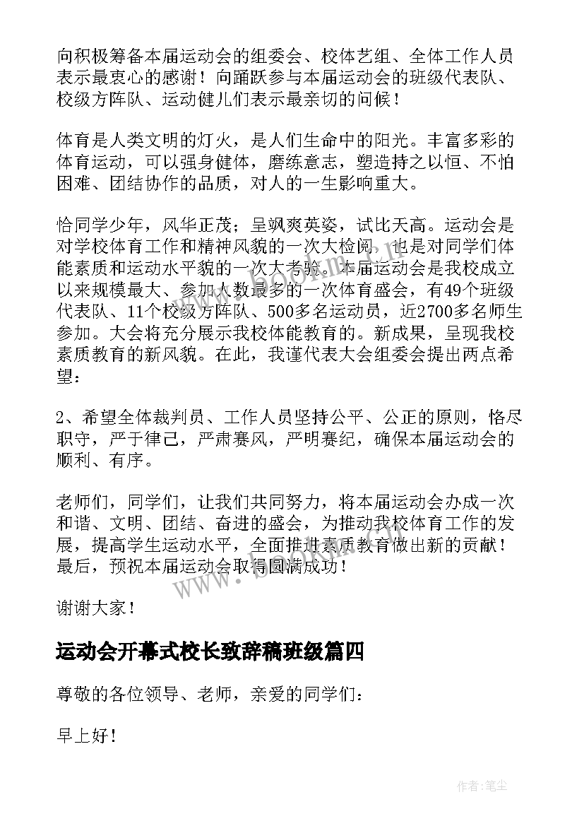 2023年运动会开幕式校长致辞稿班级 学校运动会开幕式校长致辞(优质9篇)