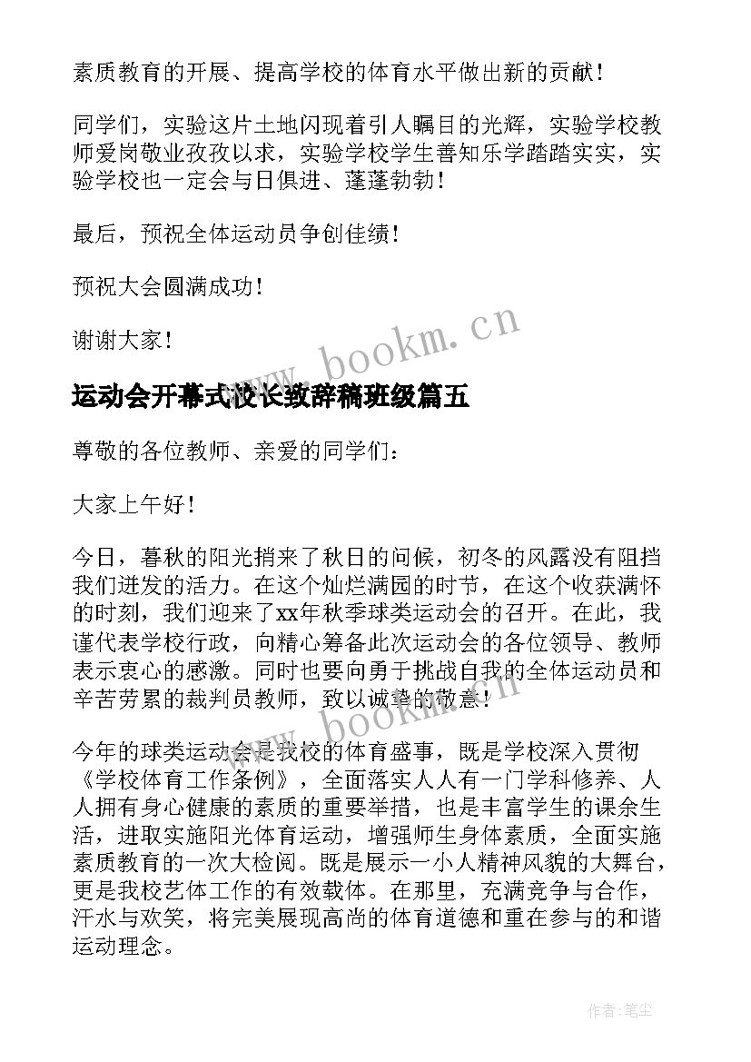 2023年运动会开幕式校长致辞稿班级 学校运动会开幕式校长致辞(优质9篇)