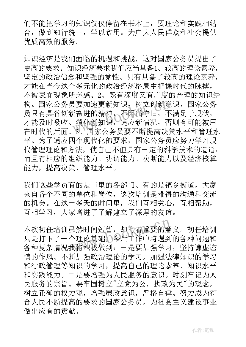 公务员初任培训总结(优秀6篇)