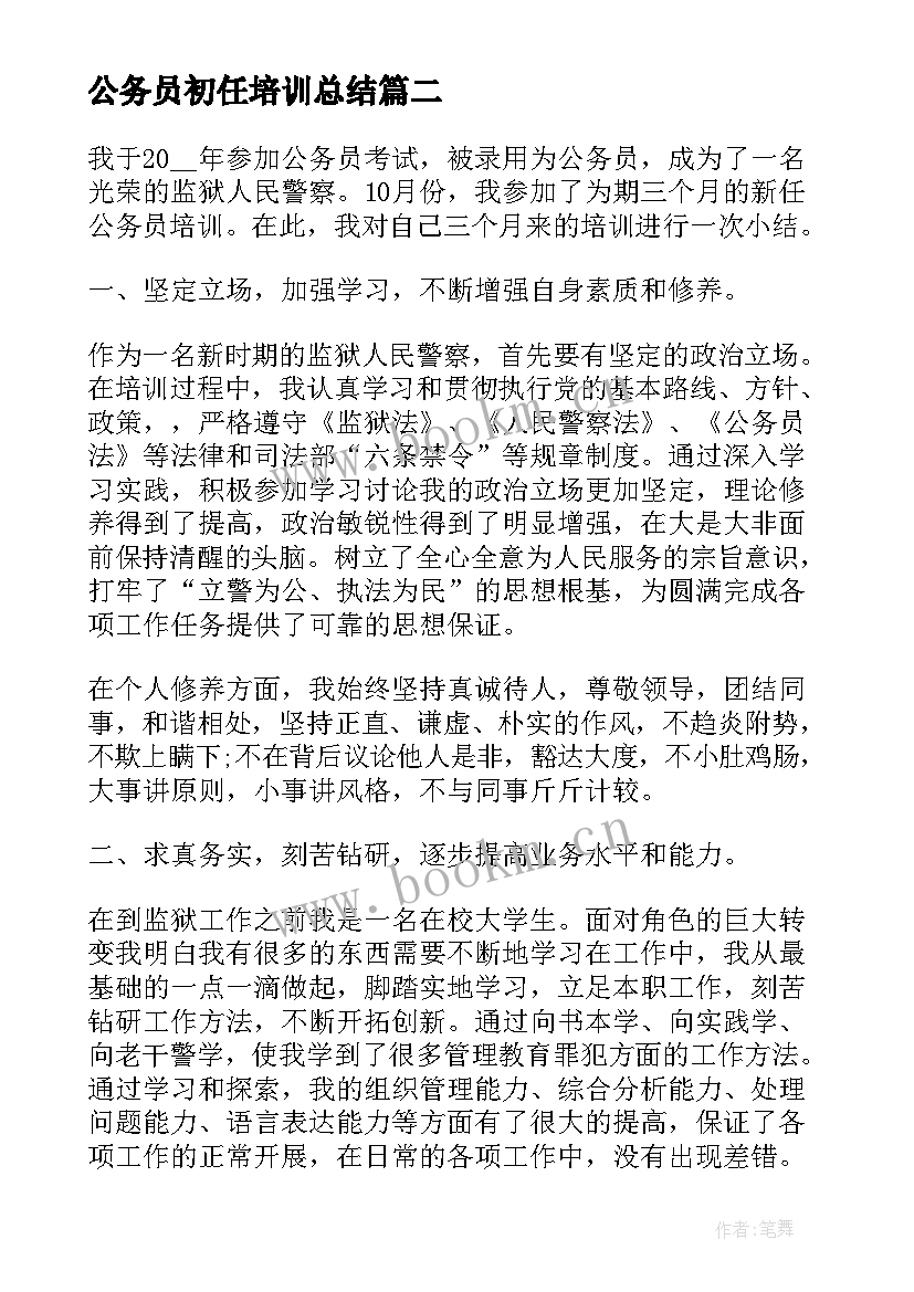 公务员初任培训总结(优秀6篇)