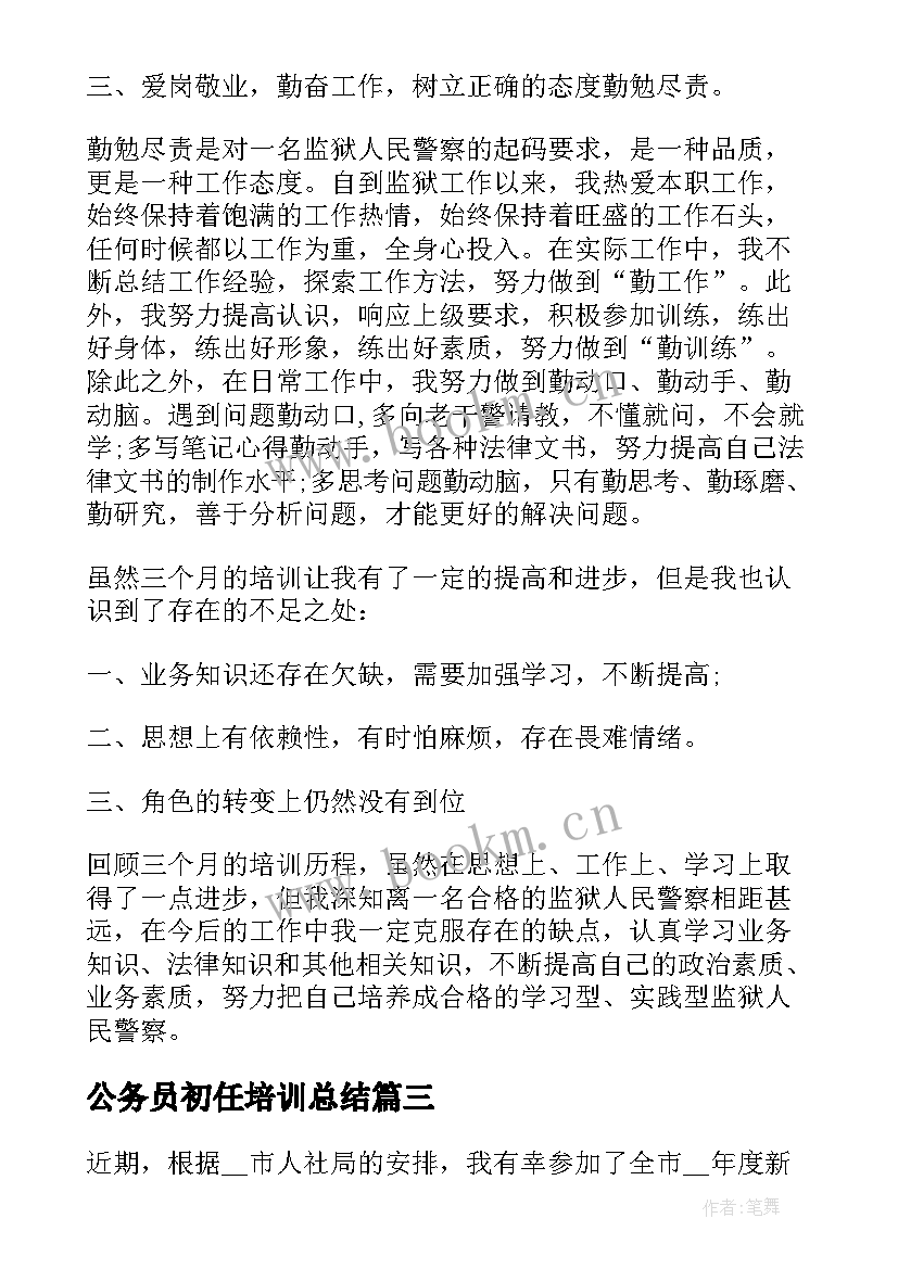 公务员初任培训总结(优秀6篇)