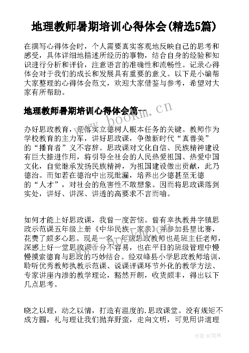 地理教师暑期培训心得体会(精选5篇)