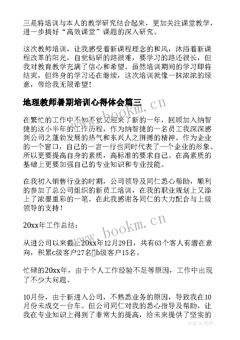 地理教师暑期培训心得体会(精选5篇)