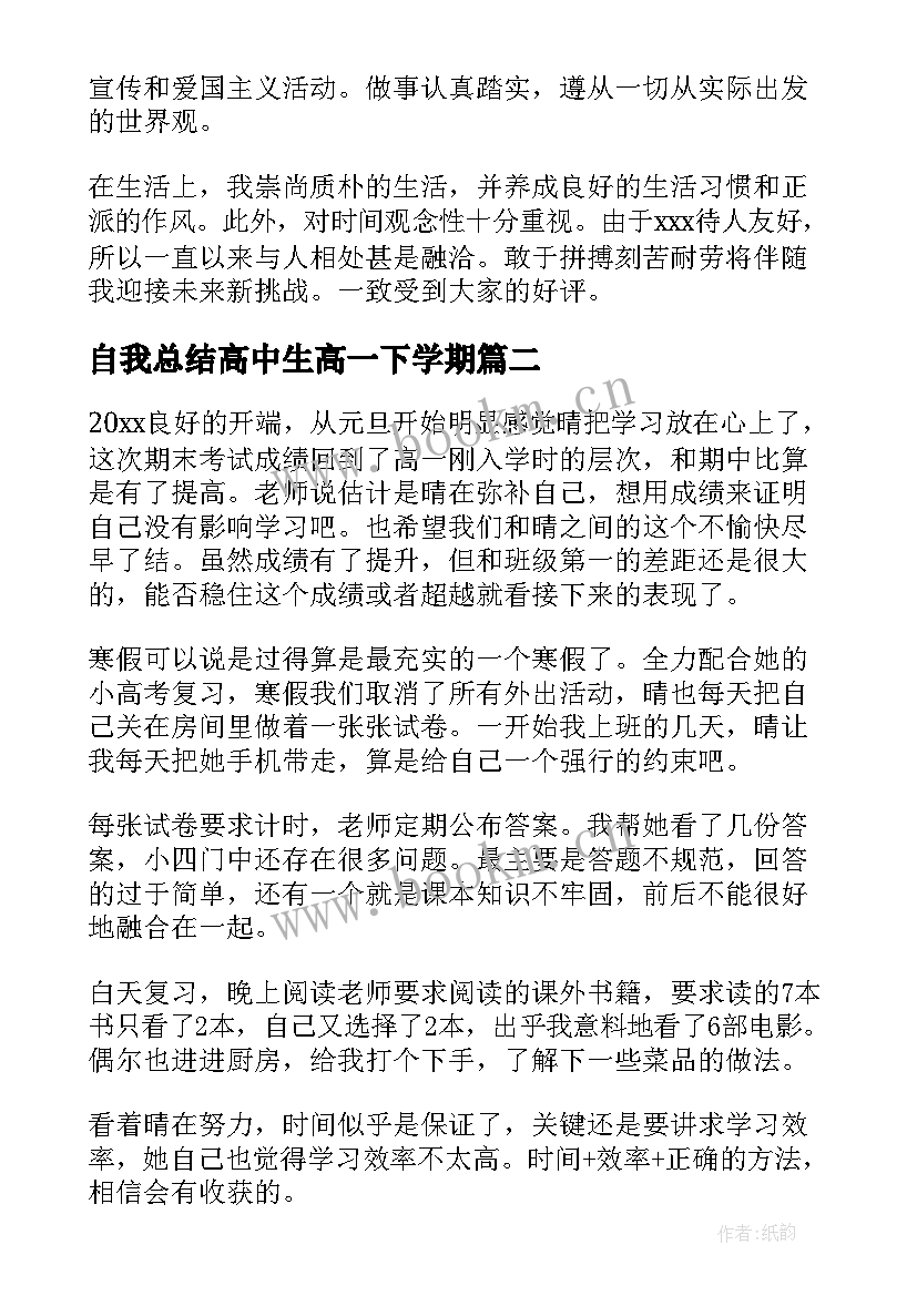 最新自我总结高中生高一下学期(优质5篇)