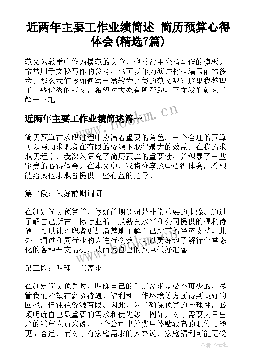 近两年主要工作业绩简述 简历预算心得体会(精选7篇)