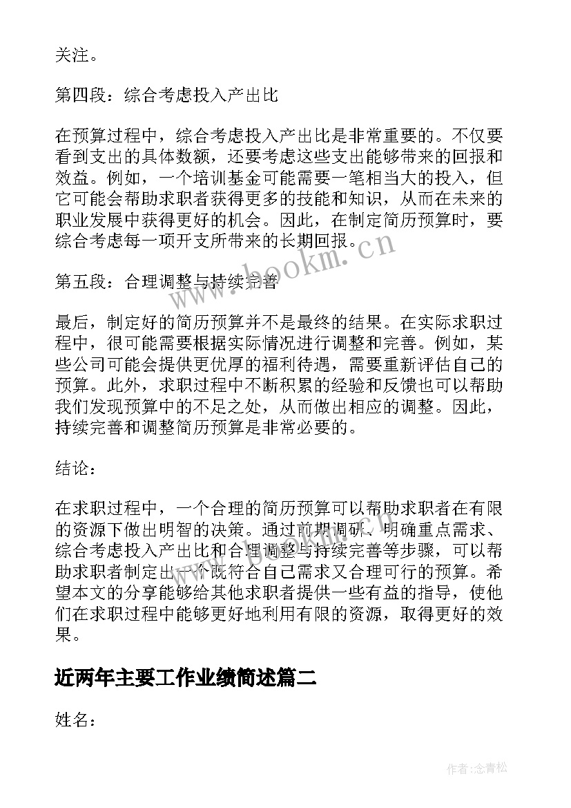 近两年主要工作业绩简述 简历预算心得体会(精选7篇)