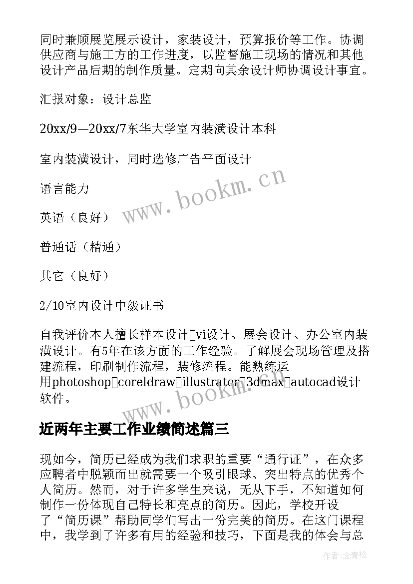 近两年主要工作业绩简述 简历预算心得体会(精选7篇)