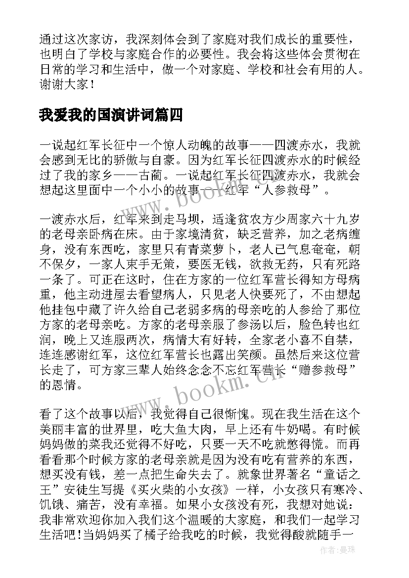 最新我爱我的国演讲词(优秀7篇)