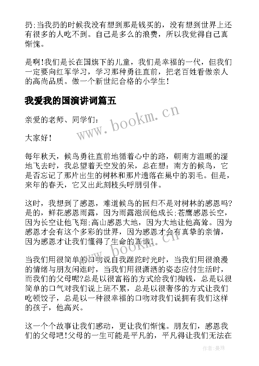 最新我爱我的国演讲词(优秀7篇)