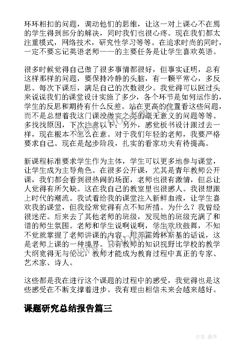 最新课题研究总结报告 课题研究个人总结报告(汇总5篇)