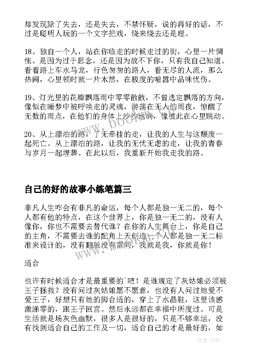 2023年自己的好的故事小练笔 适合自己的往往才是最好的励志故事(精选5篇)