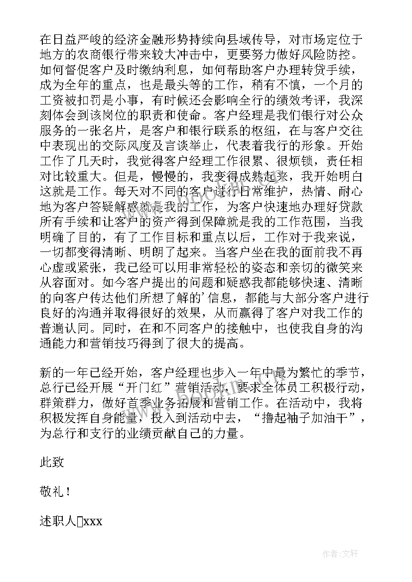 2023年银行客户经理个人自述报告 银行客户经理个人述职报告(汇总5篇)