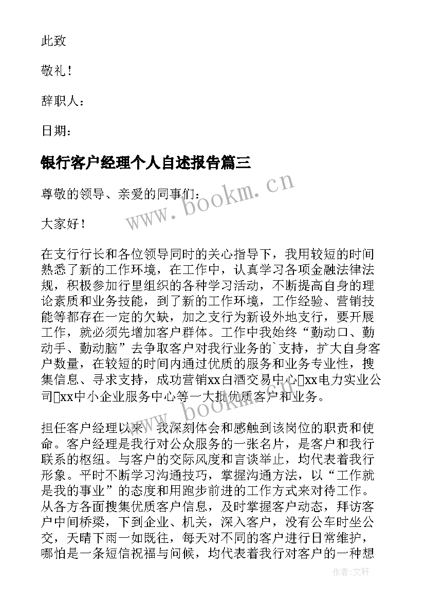 2023年银行客户经理个人自述报告 银行客户经理个人述职报告(汇总5篇)